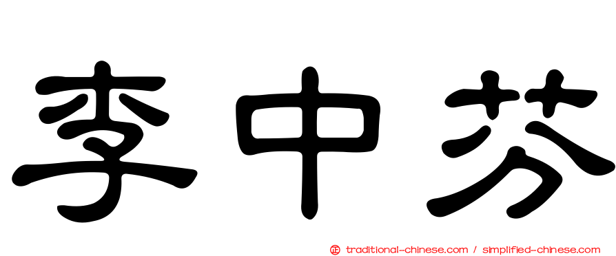 李中芬