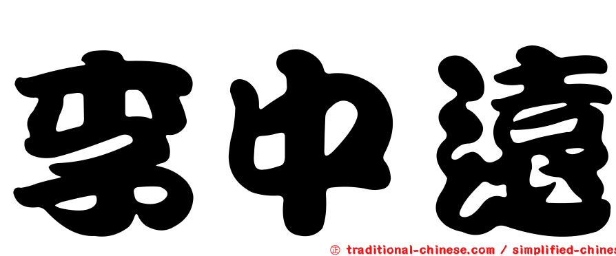 李中遠