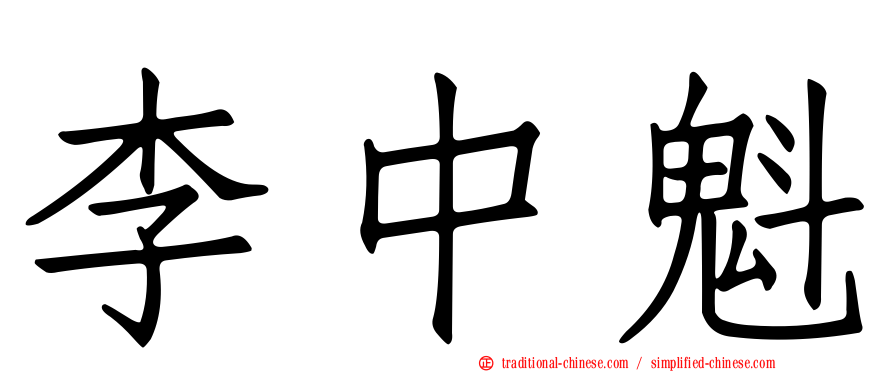 李中魁