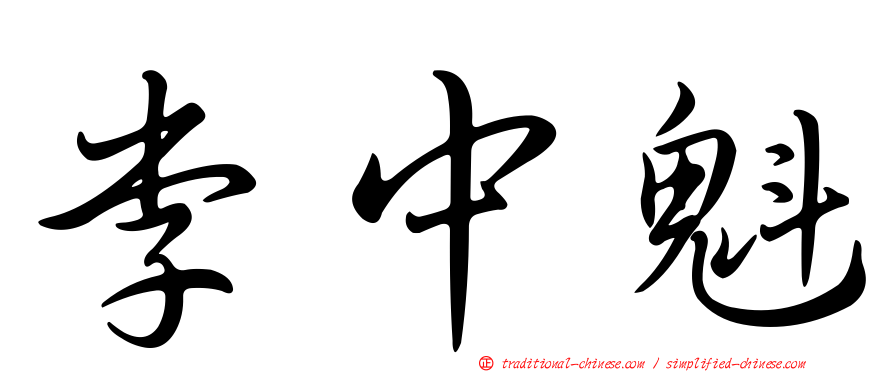 李中魁