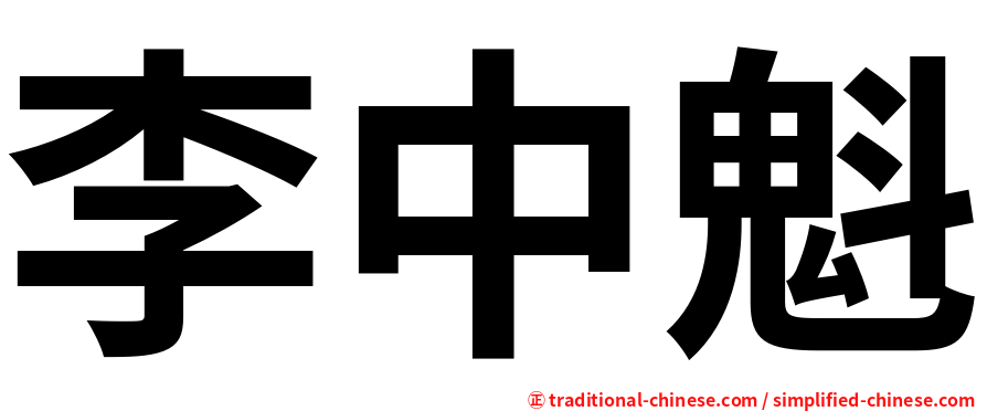 李中魁