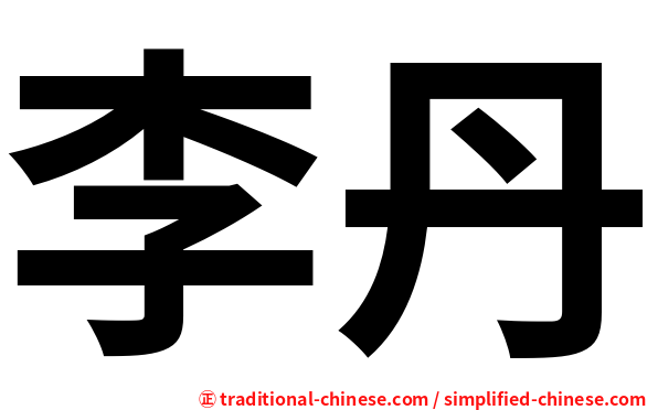 李丹