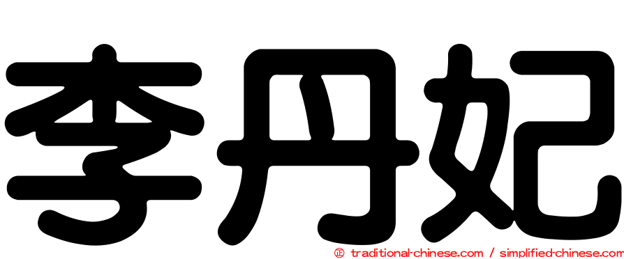 李丹妃