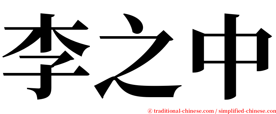 李之中 serif font