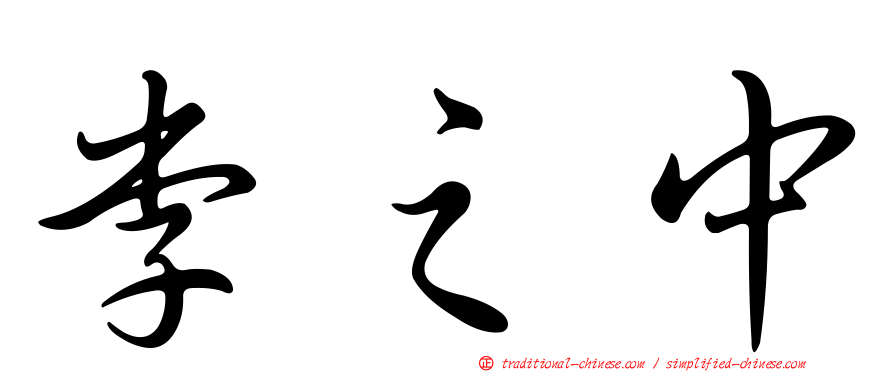 李之中