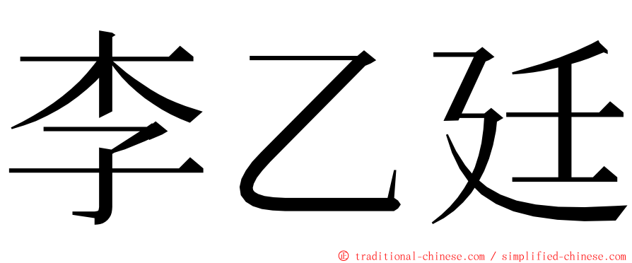 李乙廷 ming font