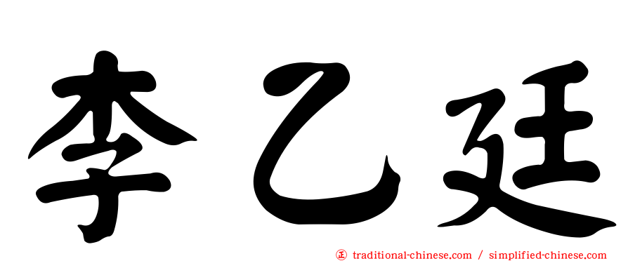 李乙廷