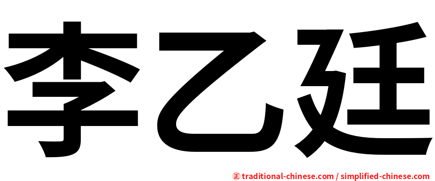 李乙廷