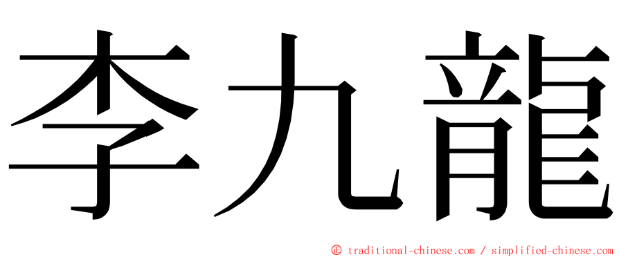 李九龍 ming font