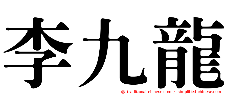 李九龍