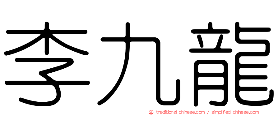 李九龍