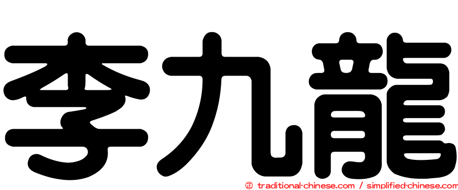 李九龍