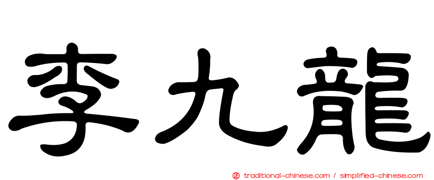 李九龍