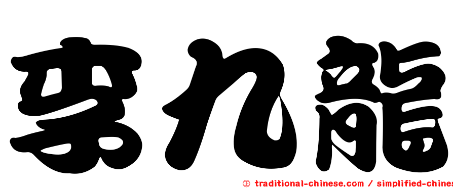 李九龍
