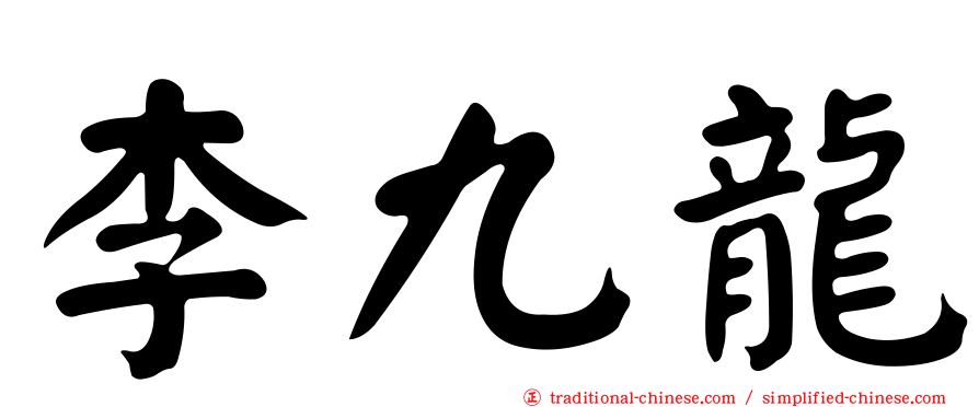 李九龍