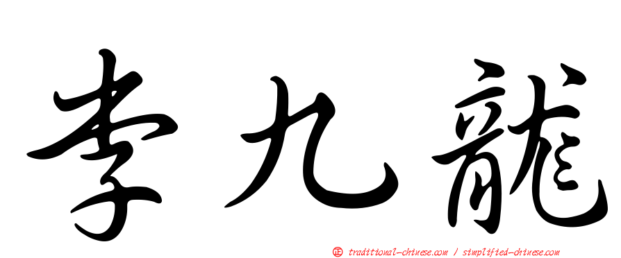李九龍