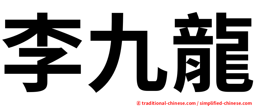 李九龍