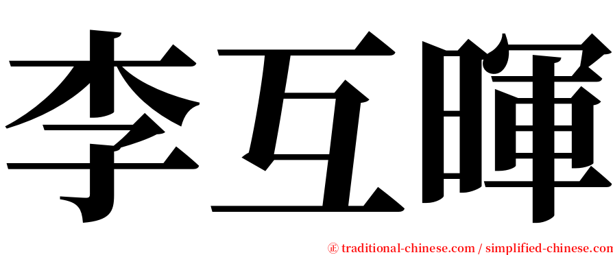李互暉 serif font