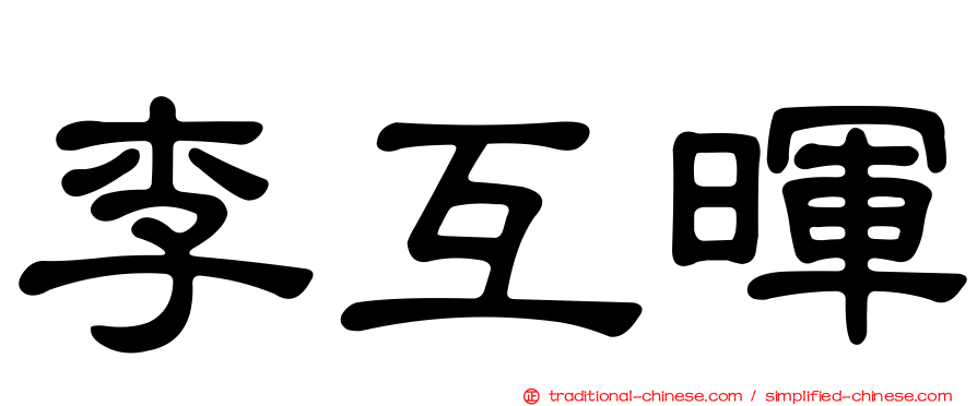 李互暉