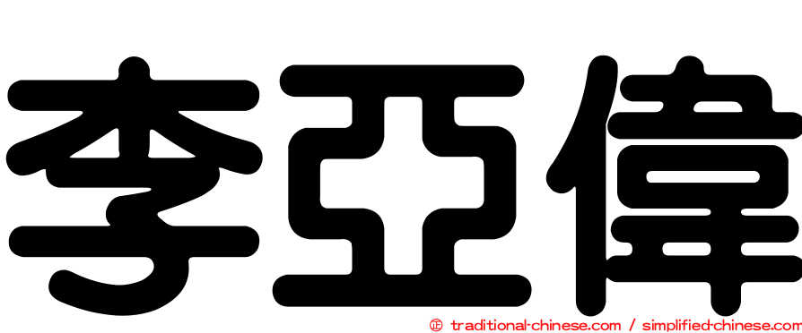 李亞偉