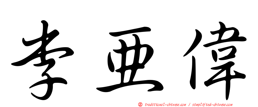 李亞偉