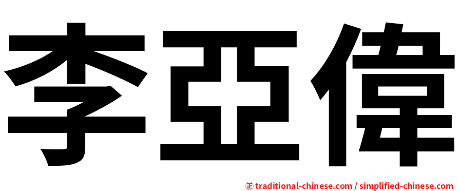 李亞偉
