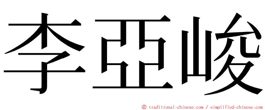 李亞峻 ming font