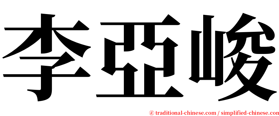 李亞峻 serif font