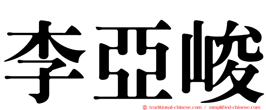 李亞峻