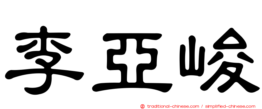 李亞峻