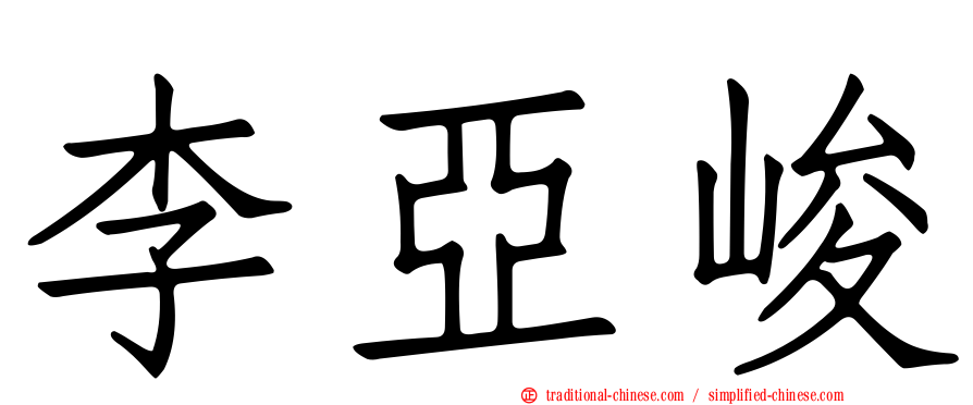 李亞峻