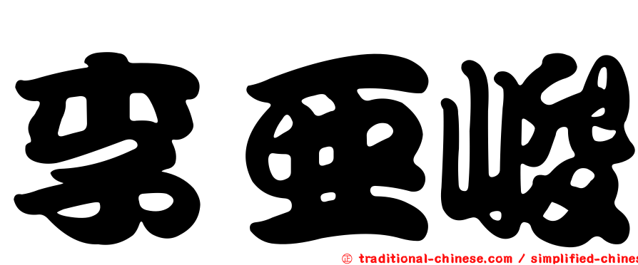 李亞峻