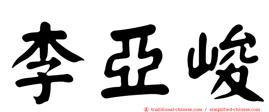 李亞峻