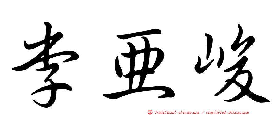 李亞峻