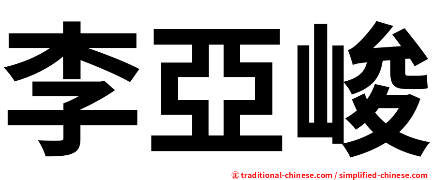 李亞峻