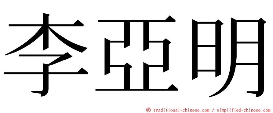 李亞明 ming font