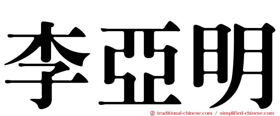 李亞明