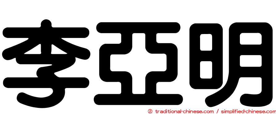 李亞明