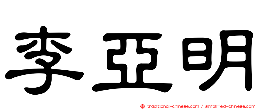 李亞明