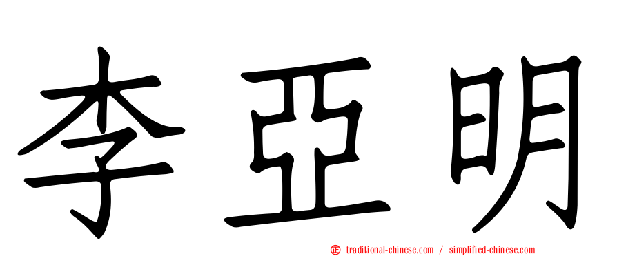 李亞明