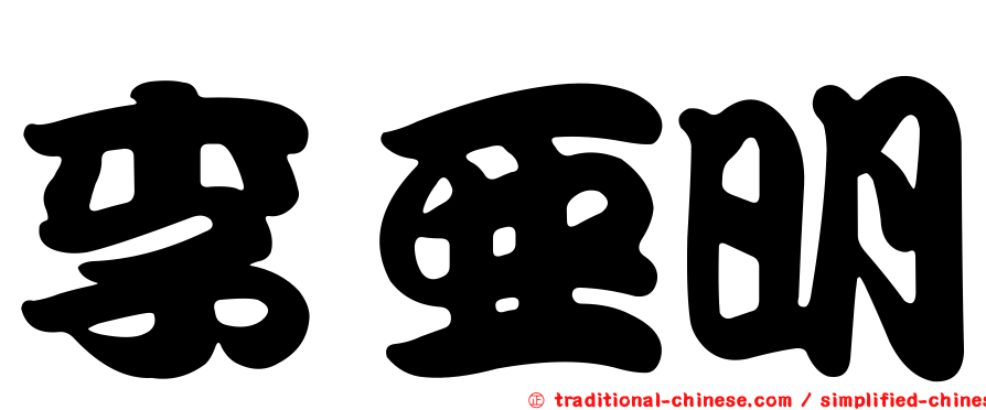 李亞明