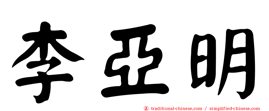 李亞明