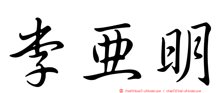 李亞明