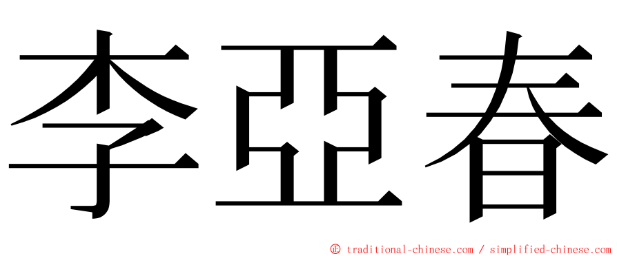 李亞春 ming font