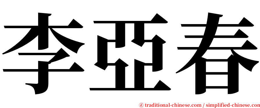 李亞春 serif font