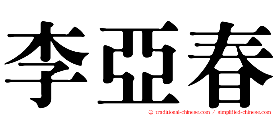 李亞春