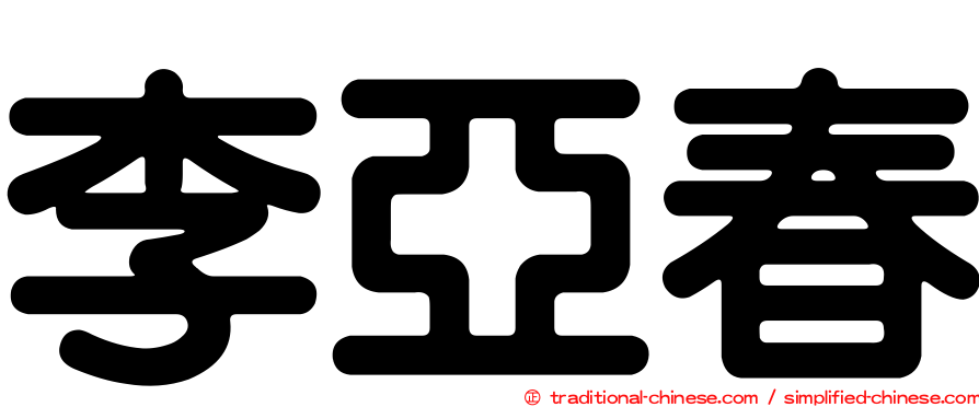 李亞春