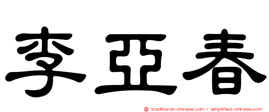 李亞春