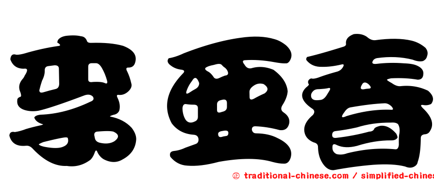 李亞春