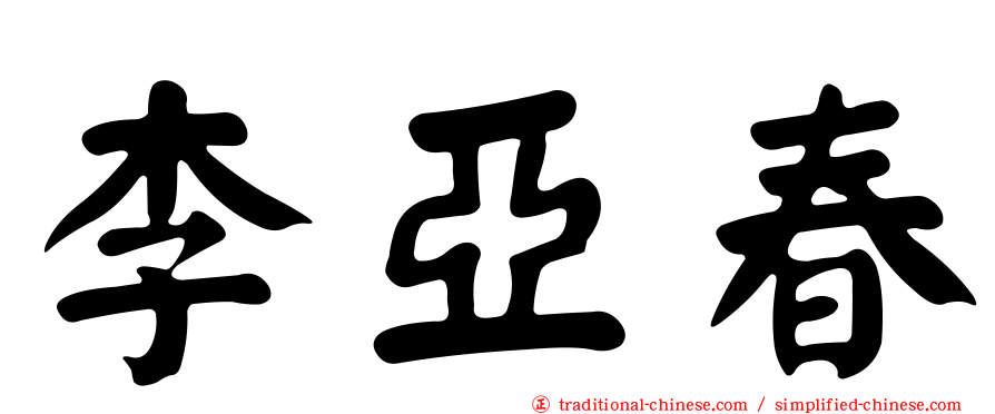 李亞春